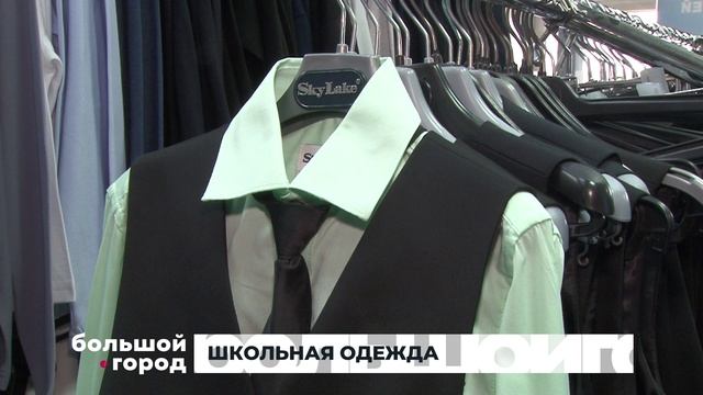 ШКОЛЬНАЯ ОДЕЖДА 10.07.25