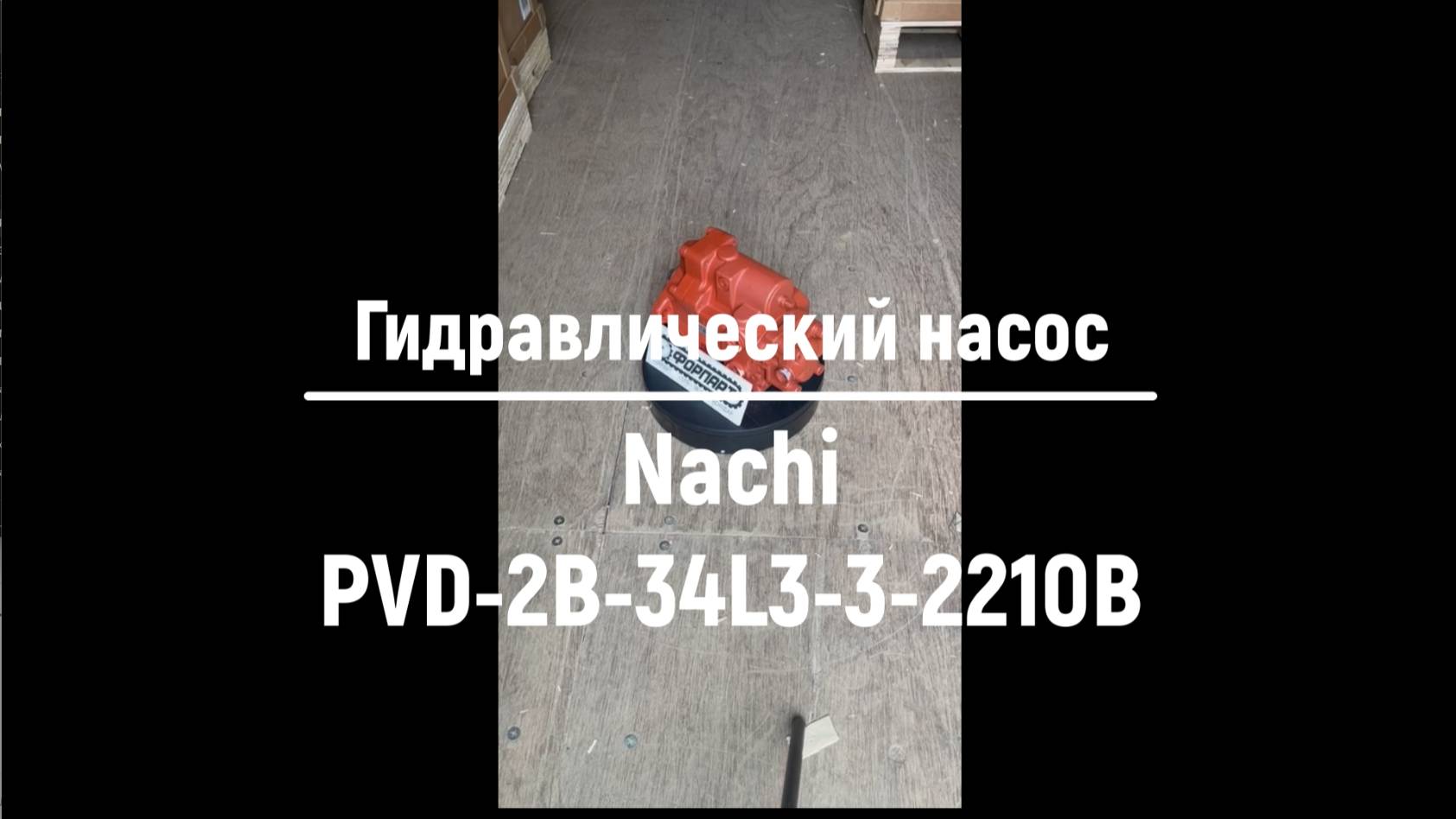 Доступен для заказа гидронасос Nachi PVD-2B-34L3-3-2210B на мини экскаватор Sumitomo S100FX3