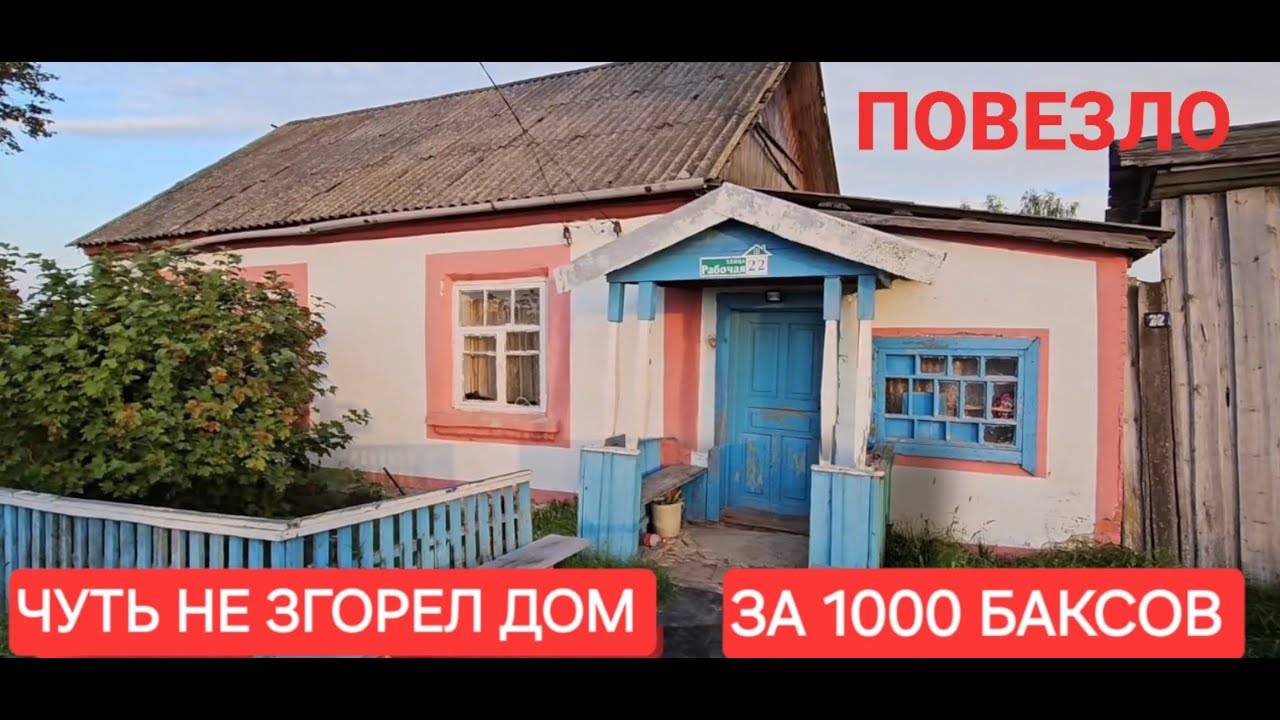 ЧУТЬ не сгорела дача куплена за 1000 баксов ПОВЕЗЛО