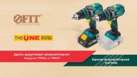 FIT THE ONE - Бесщеточные ударные аккумуляторные дрели-шуруповерты FIT 79904 и 79907