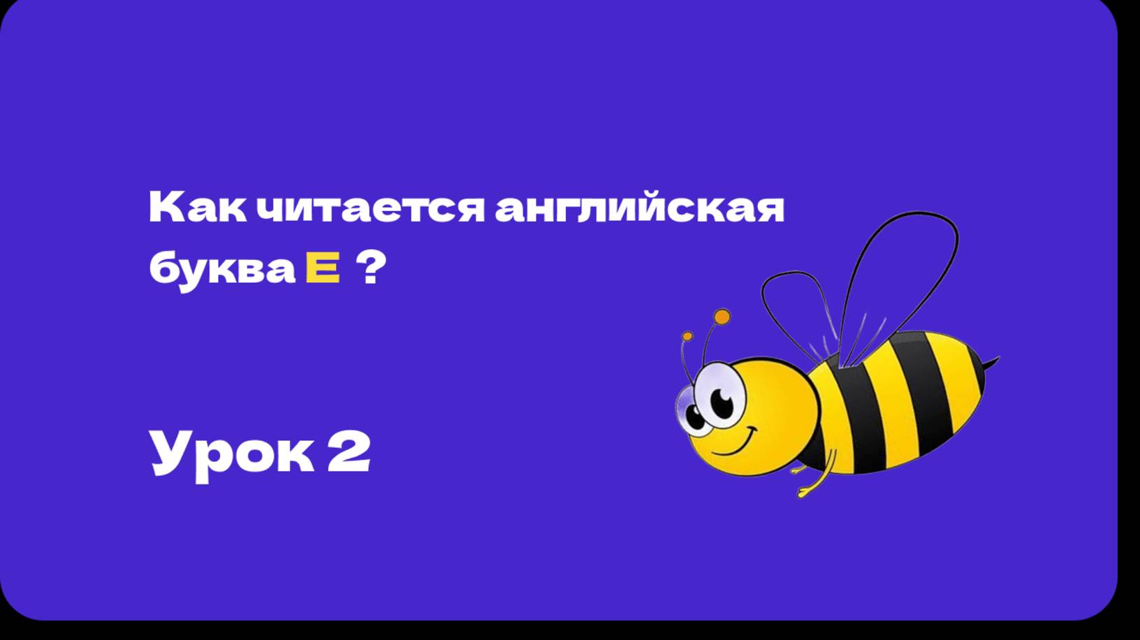 Урок 2. Фонетика. Английский за 5 минут. Как читается английская Ee ?