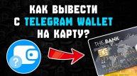 как вывести крипту с телеграм кошелька на карту