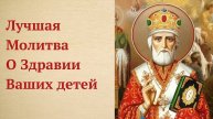 Исполняющаяся Молитва Николаю Угоднику о Здравии и Благополучии Детей