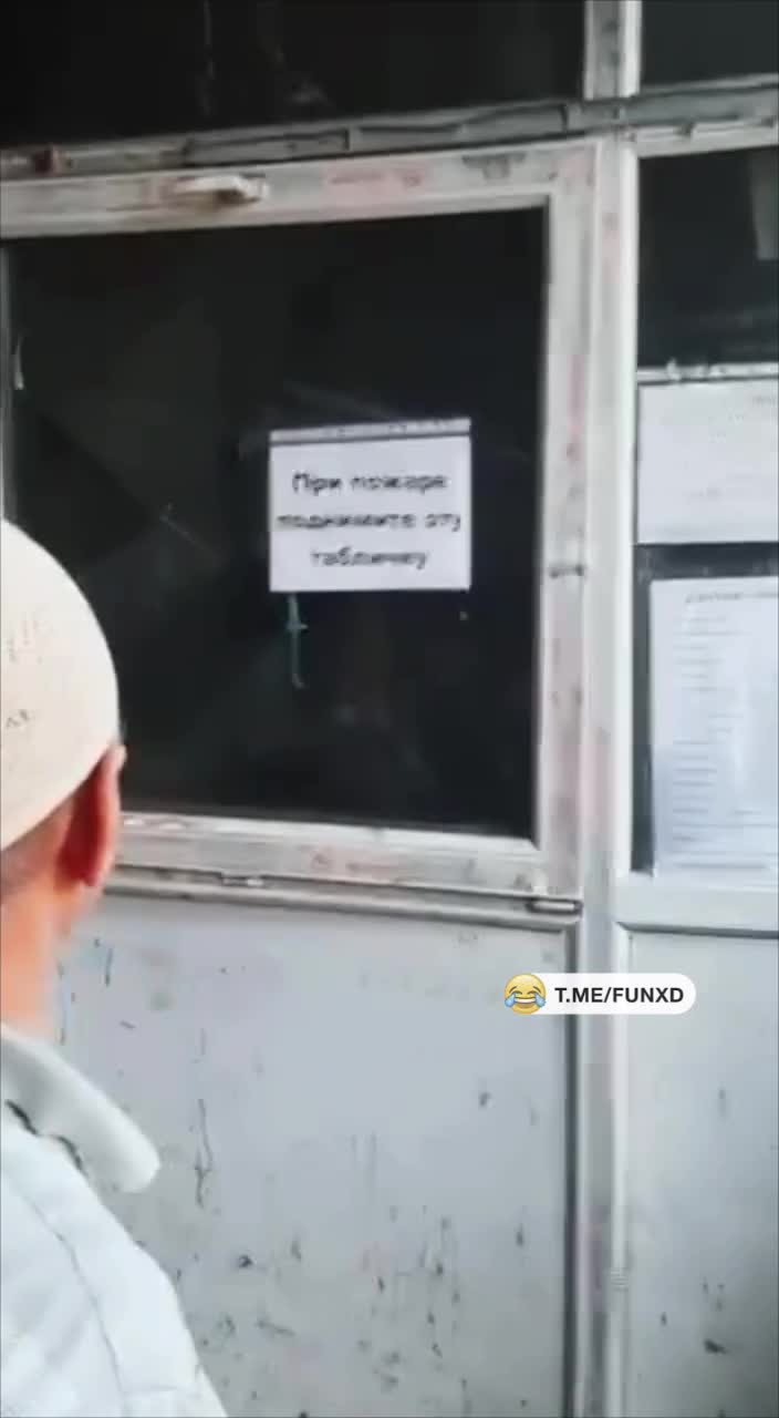 Написано же при пожаре!🤣