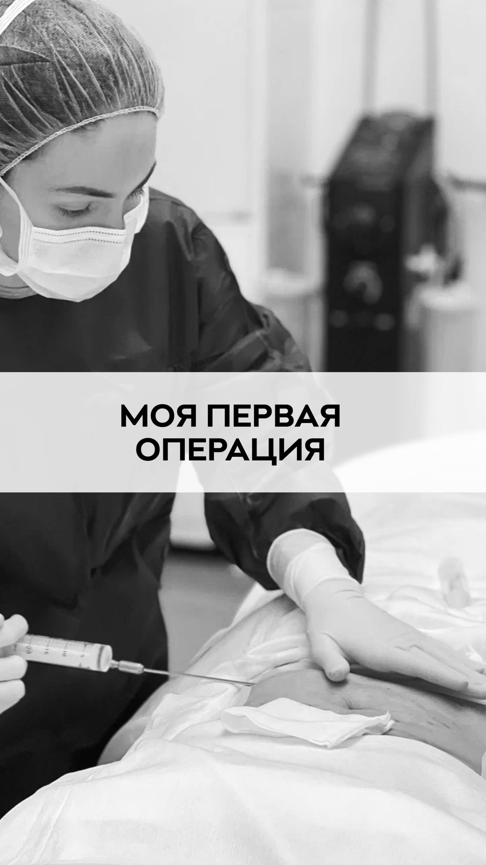 Моя первая операция