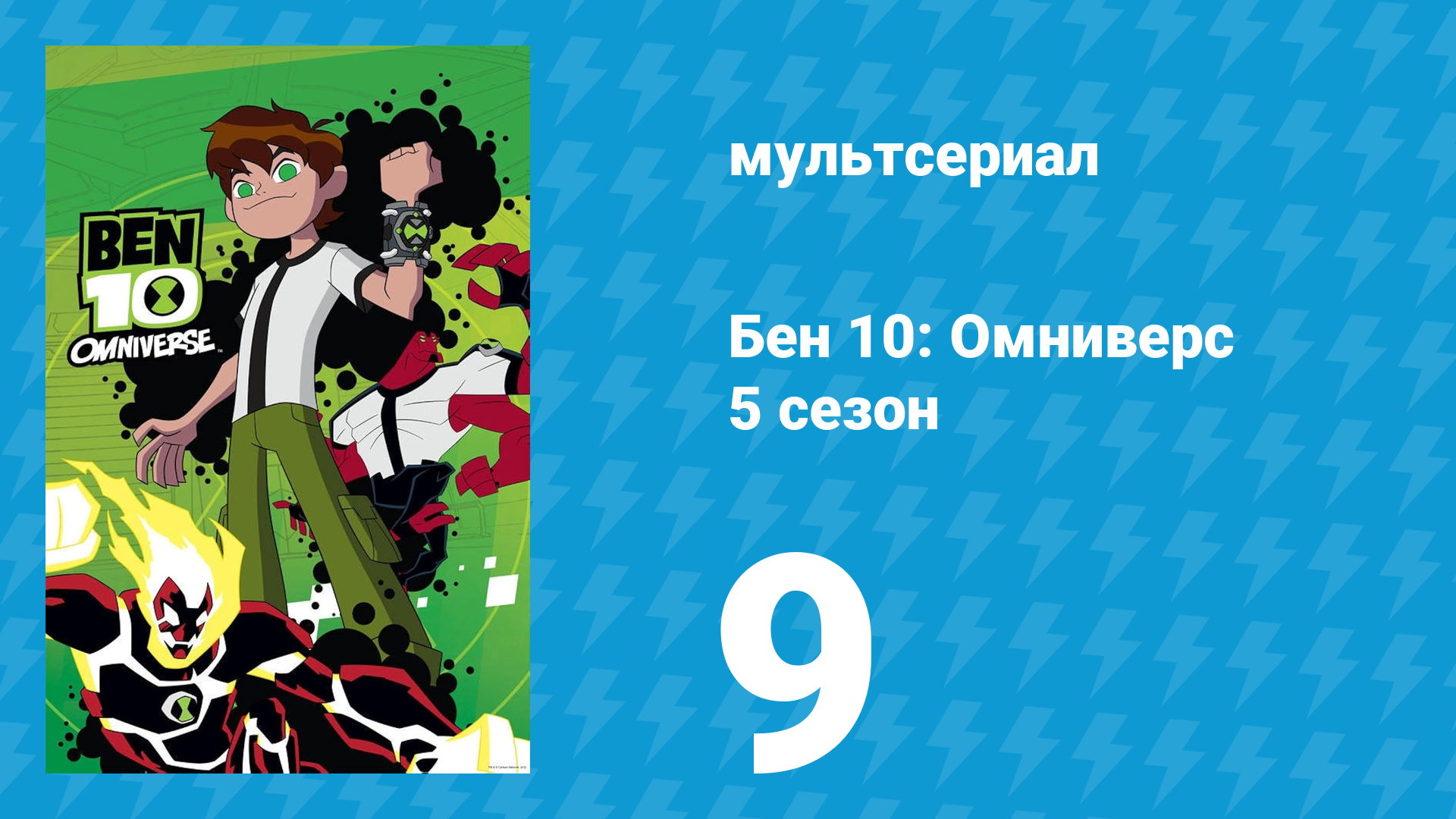 Бен 10: Омниверс 6 сезон 1 серия «И остался только один» (мультсериал, 2014)