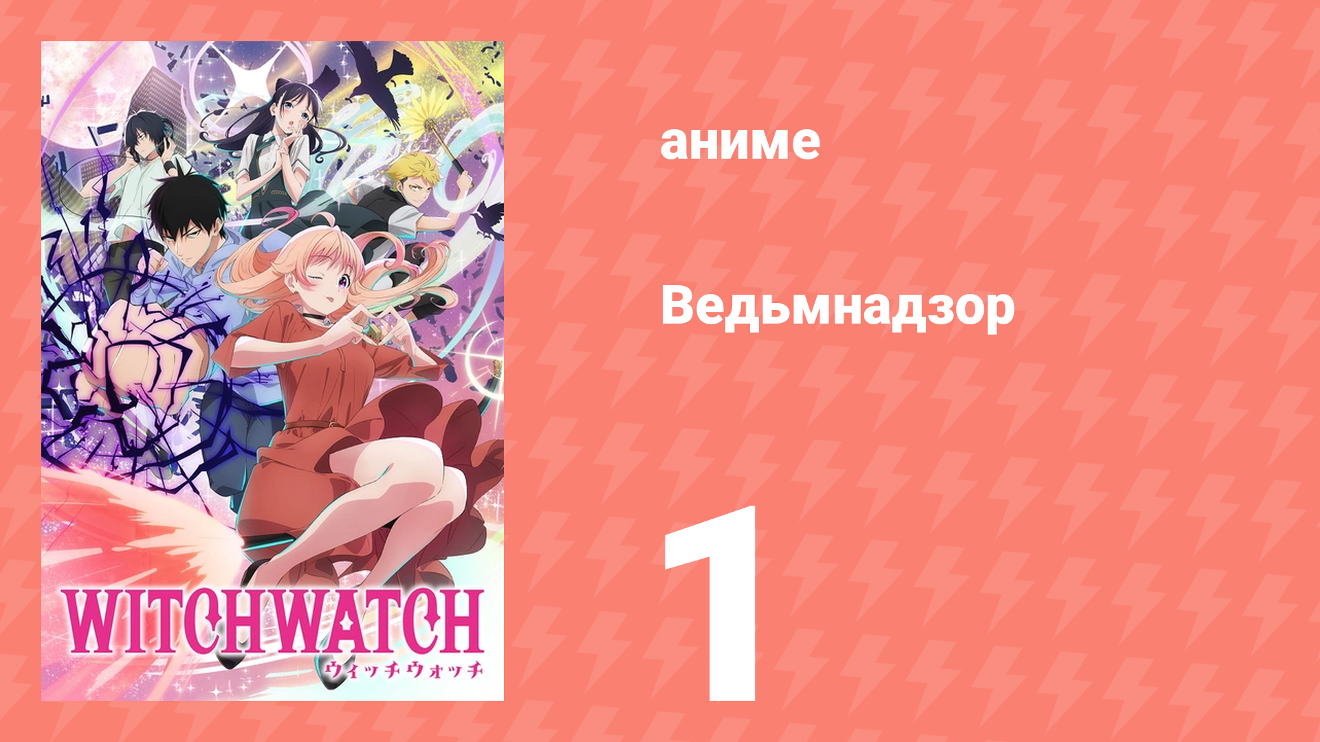 Ведьмнадзор 1 серия (аниме-сериал, 2025)