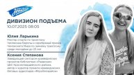 Дивизион Подъема. В гостях к Юлия Ларькина и Ксения Степанова