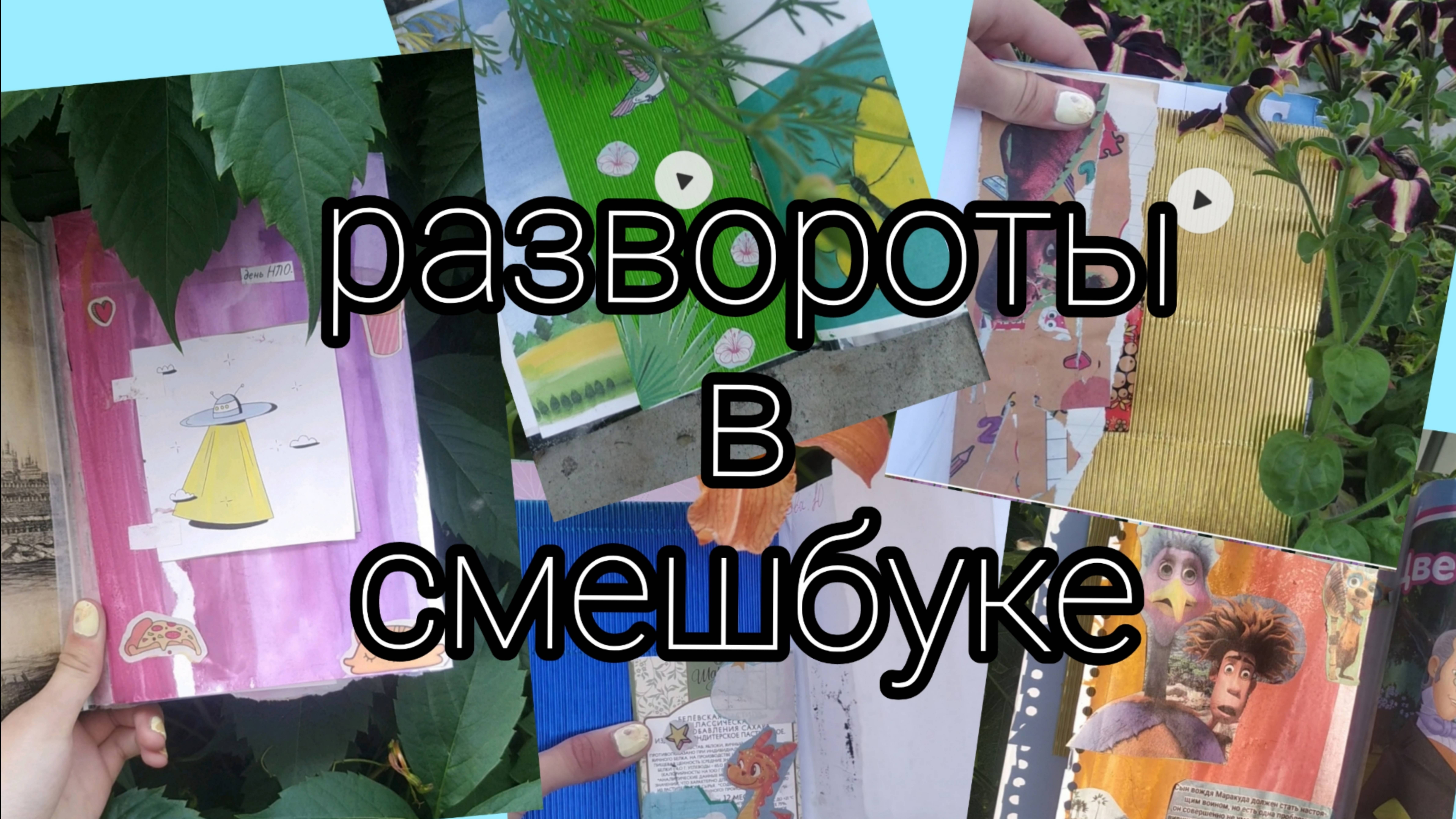 Разворот в смешбуке