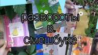 Разворот в смешбуке