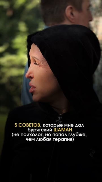 Эти 5 Советов Дал Мне Бурятский Шаман / Смотри Описание