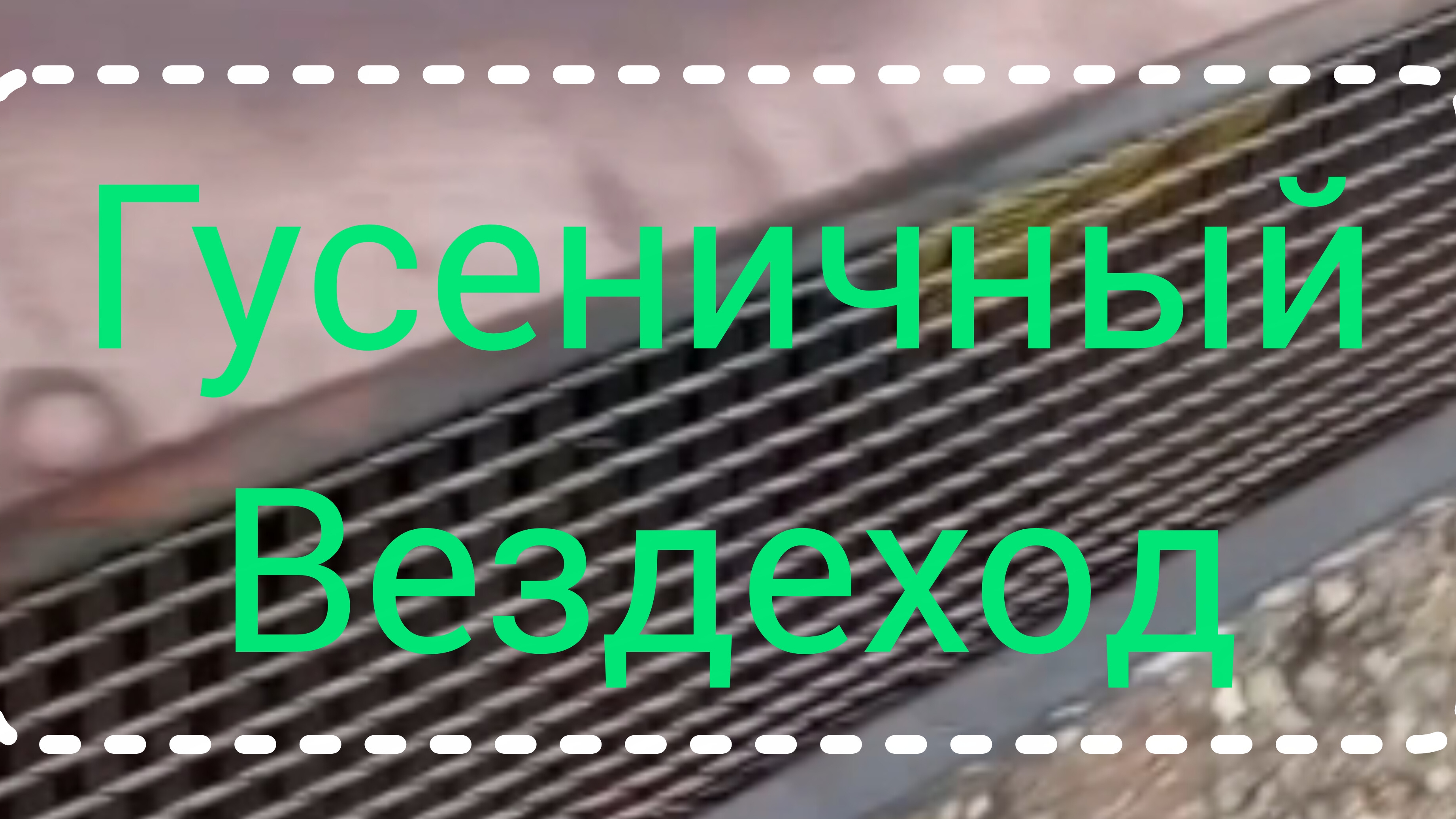Гусеничный вездеход самоделка.