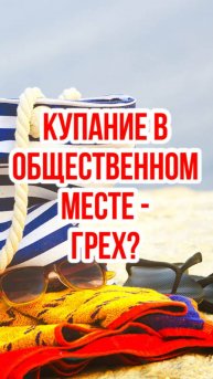 Можно ли христианину купаться в общественных местах?
