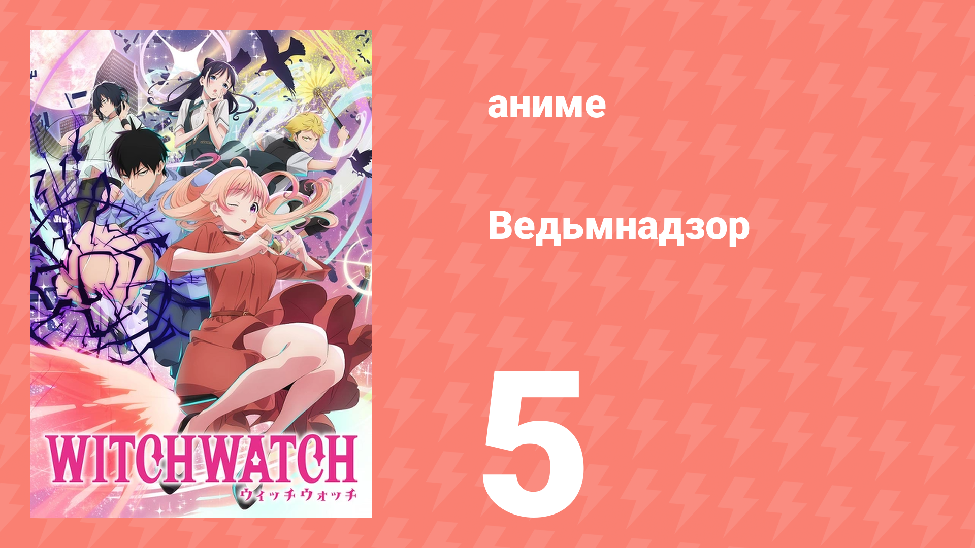 Ведьмнадзор 5 серия (аниме-сериал, 2025)