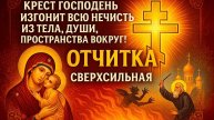 ☦️КРЕСТ ГОСПОДЕНЬ ИЗГОНИТ ВСЮ НЕЧИСТЬ ИЗ ТЕЛА ДУШИ ПРОСТРАНСТВА ВОКРУГ! СВЕРХСИЛЬНАЯ ОТЧИТКА ЧИСТКА✨