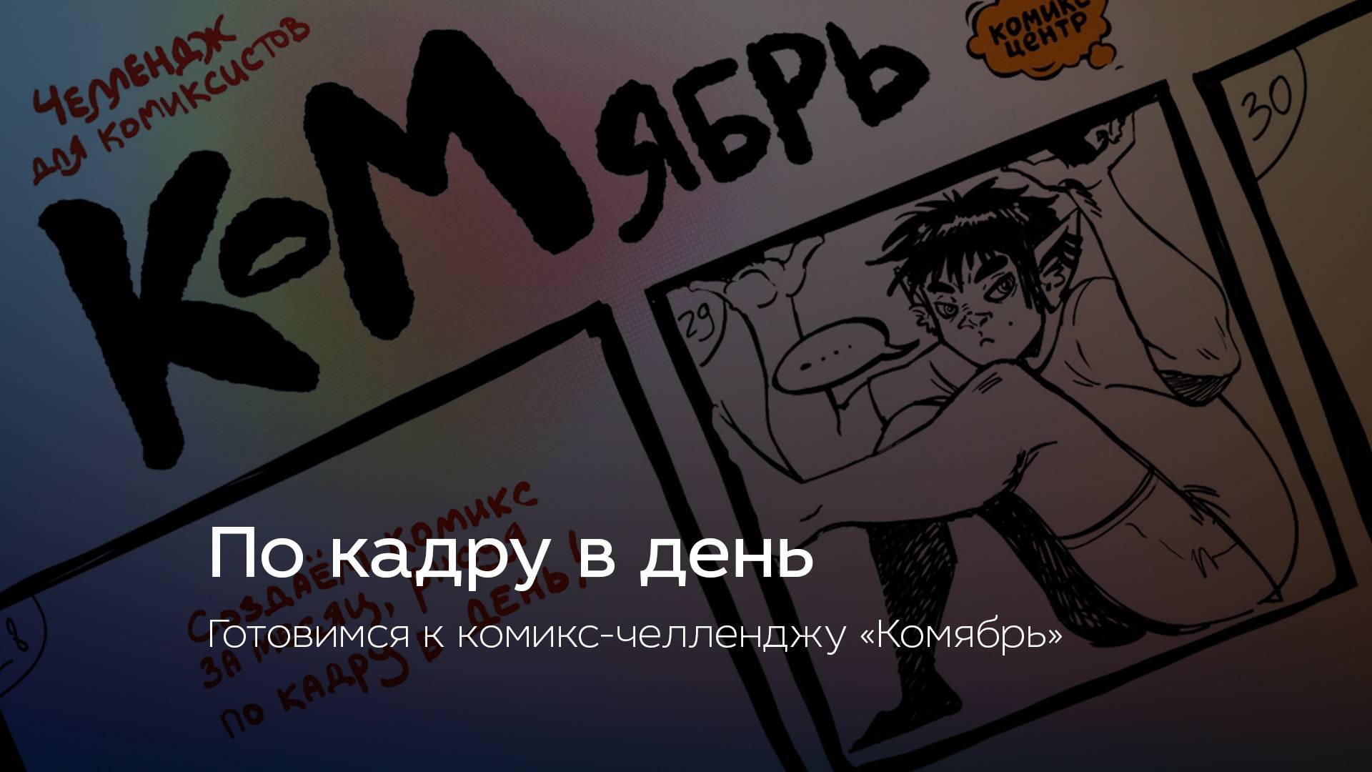По кадру в день