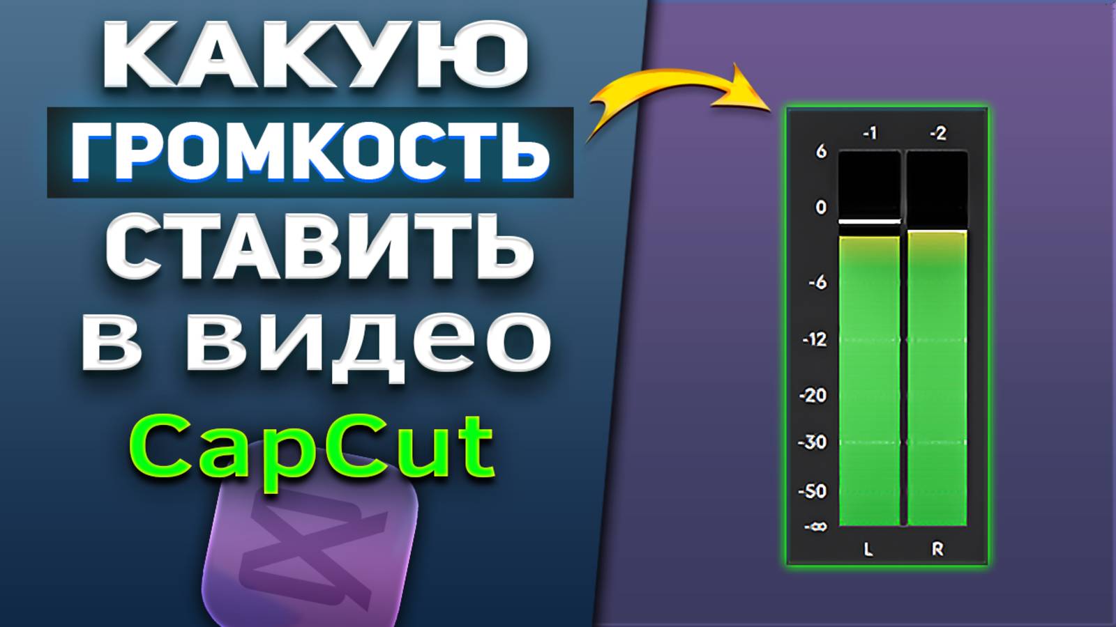 Как настроить громкость звуков при монтаже видео в CapCut