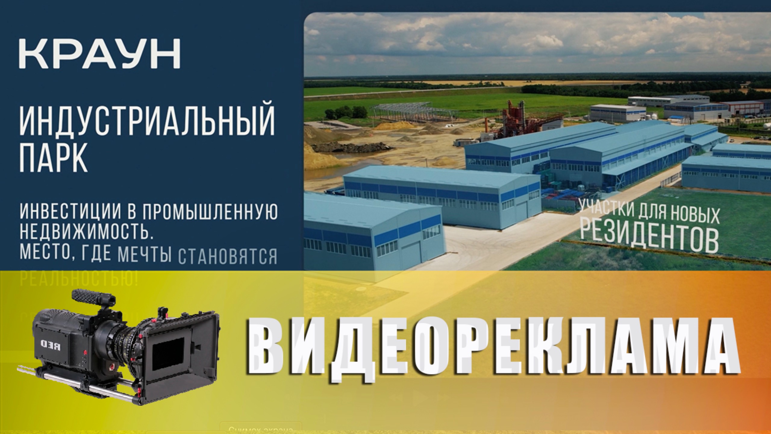 Имиджевый ролик - Индустриальный парк 