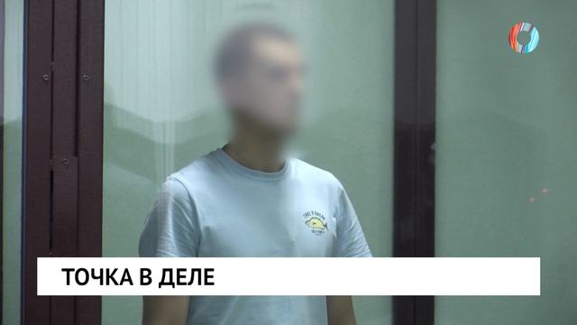 Точка в деле