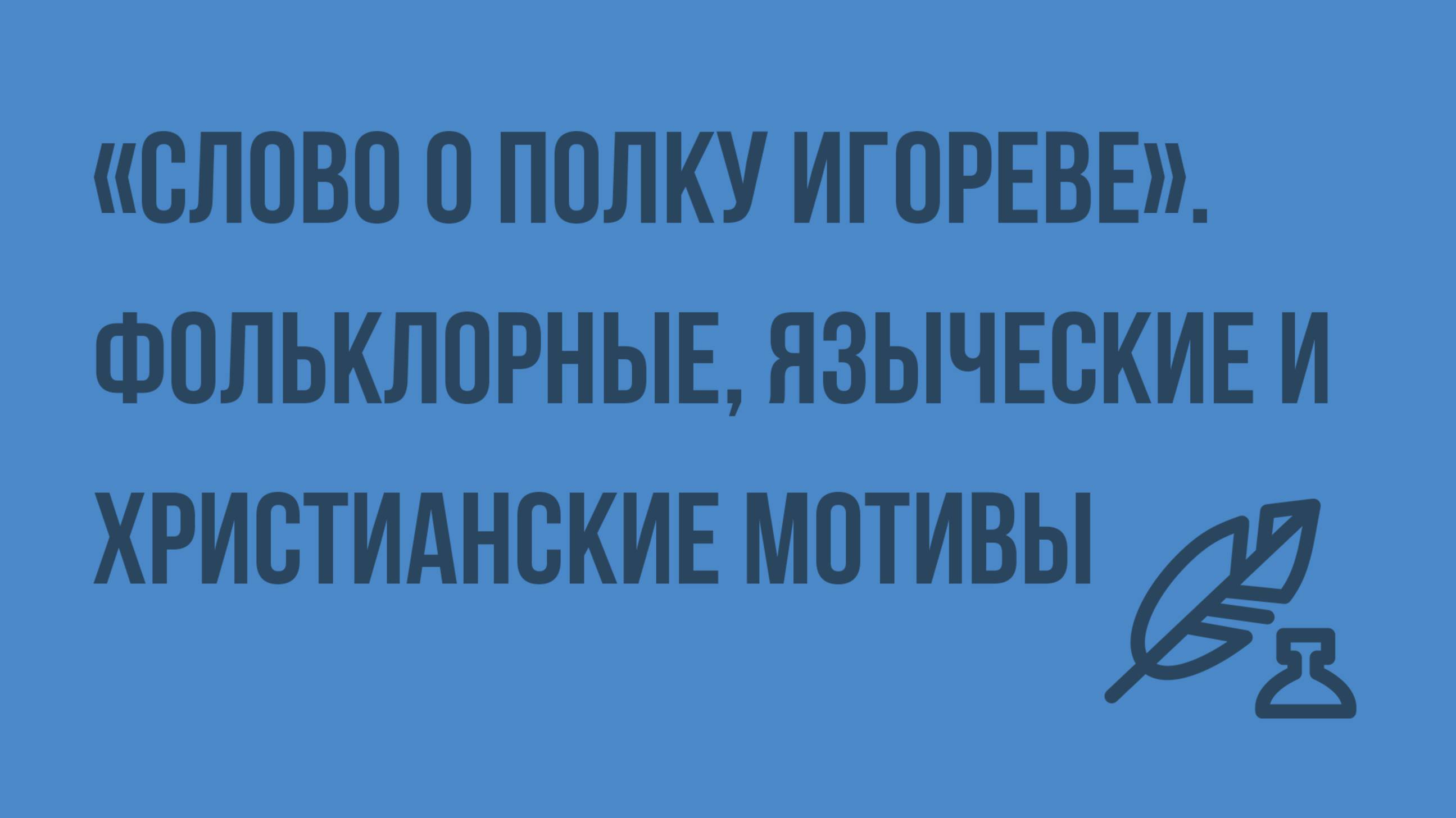 «Слово о полку Игореве». Фольклорные, языческие и христианские мотивы
