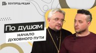 Начало духовного пути | По душам