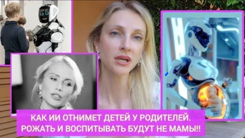 ⚡ Екатерина Коваленко: ИИ отнимает ДЕТЕЙ у РОДИТЕЛЕЙ ...