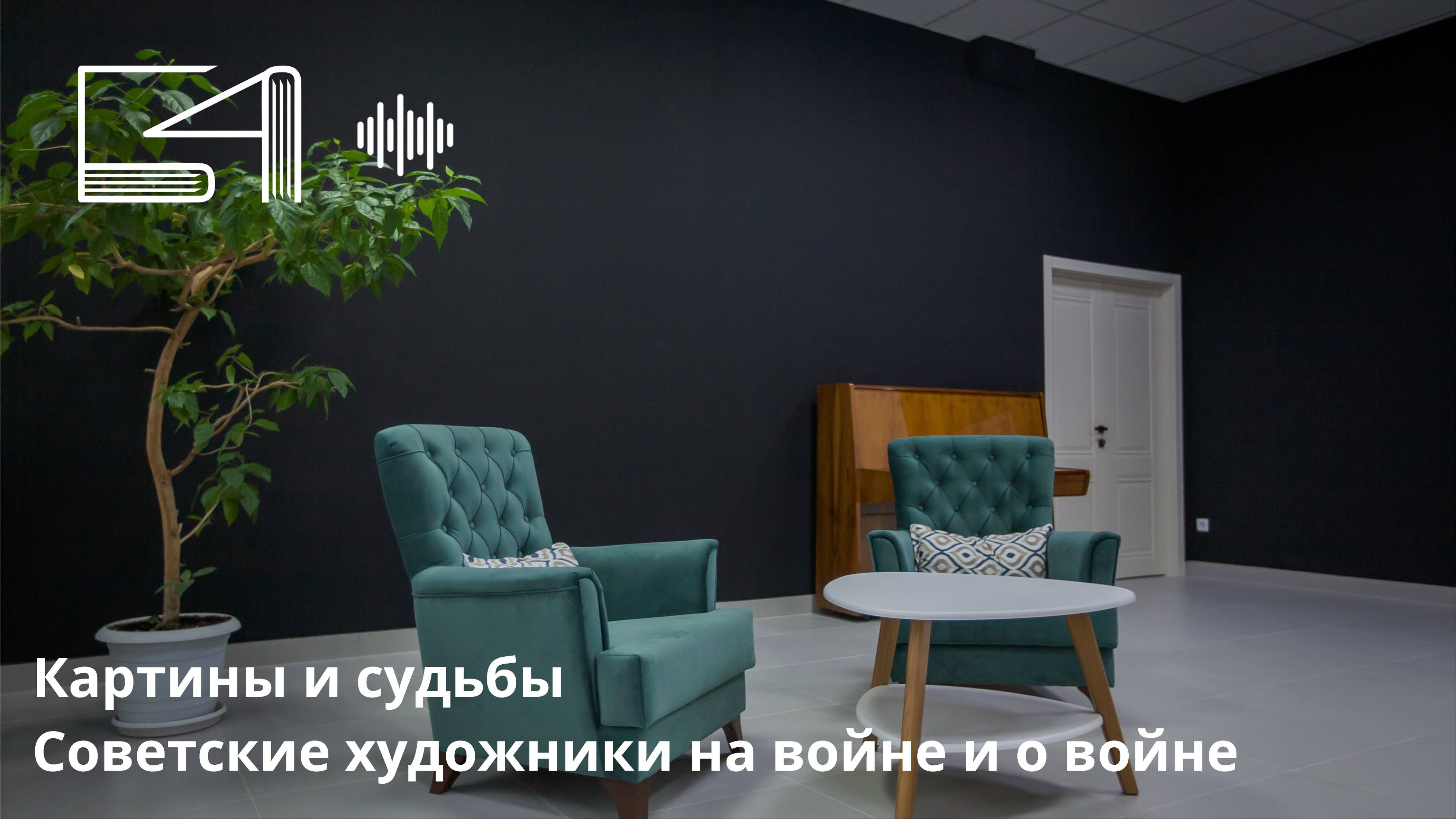 Картины и судьбы. Советские художники на войне и о войне