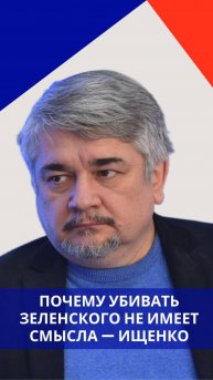 Когда и как Украина начала подготовку к войне с Россией и есть ли смысл убивать Зеленского — Ищенко
