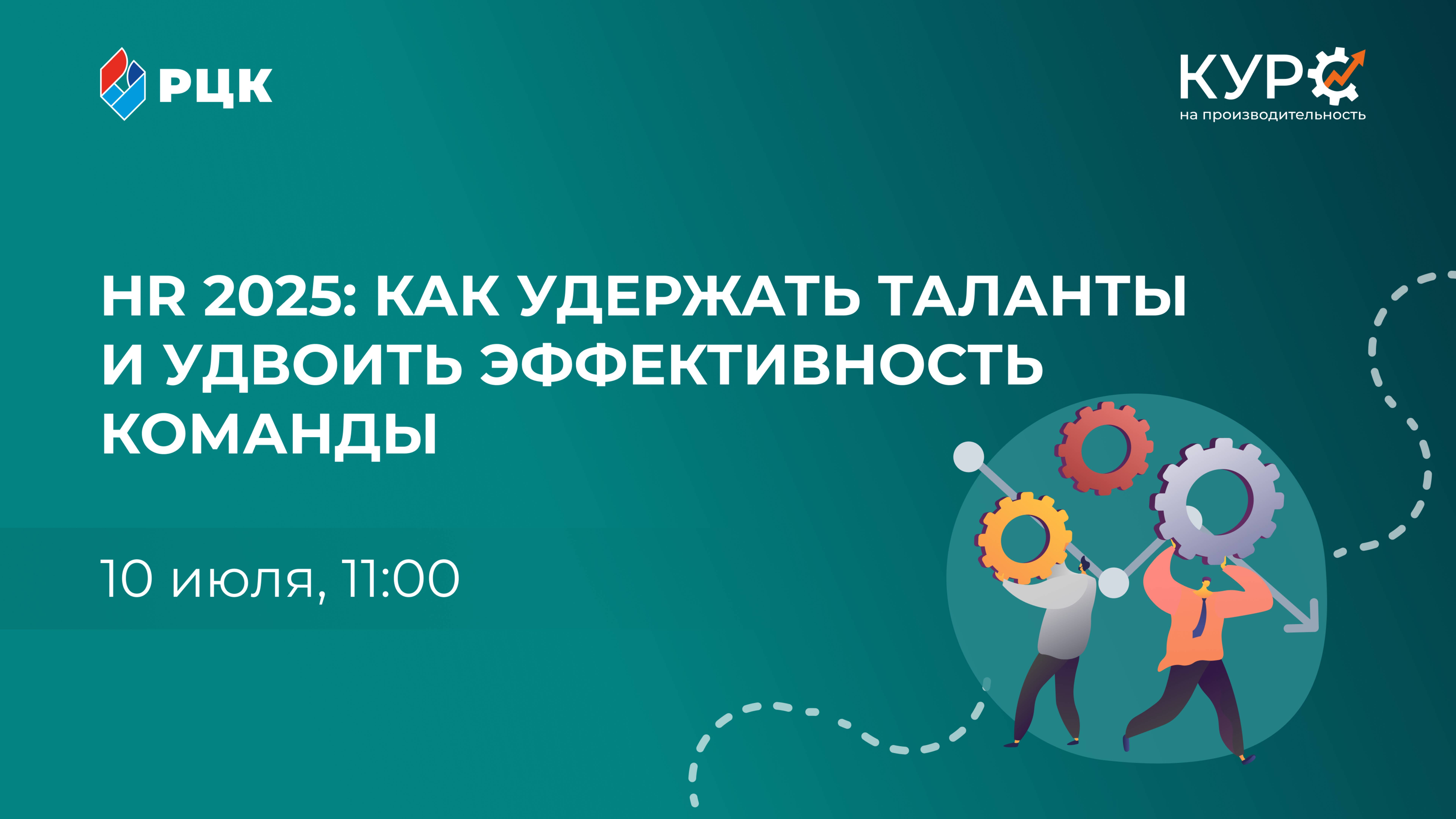 HR 2025: Как удержать таланты и удвоить эффективность команды