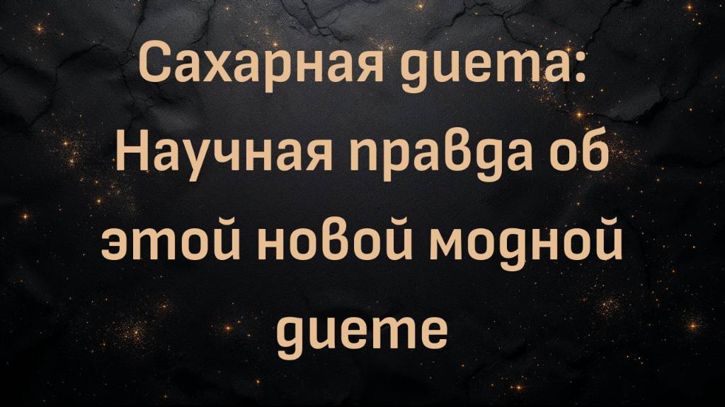 Сахарная диета: Научная правда об этой новой модной диете | Ник Норвиц