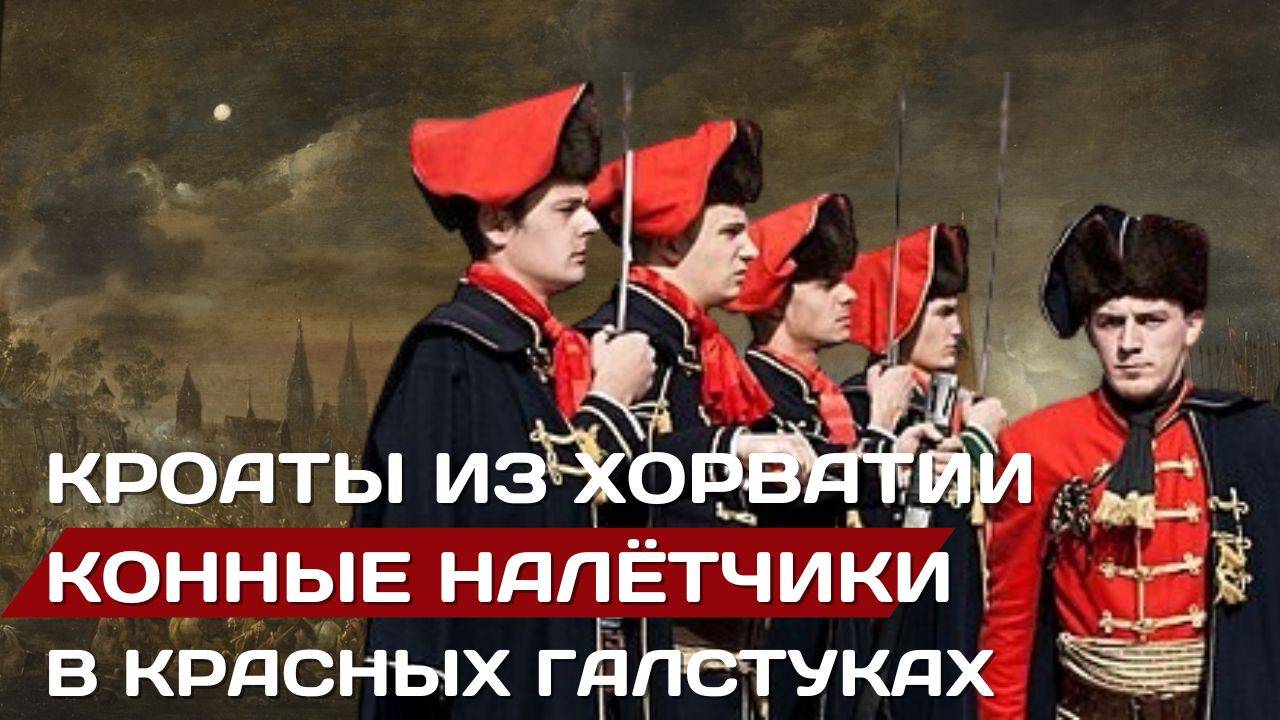 Кроаты - хорватские налётчики в красных галстуках