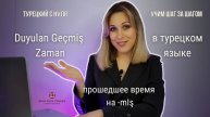 Урок 39. Прошедшее субъективное время на -mış в турецком языке. Турецкий с нуля