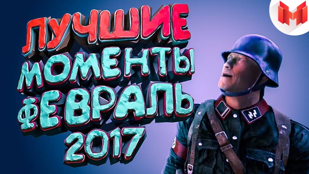 Мармок - "Баги, Приколы, Фейлы" Лучшее за февраль 2017