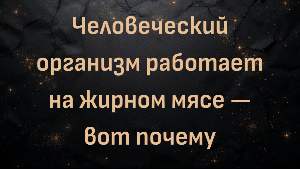 Человеческий организм работает на жирном мясе — вот почему (доктор Энтони Чаффи)