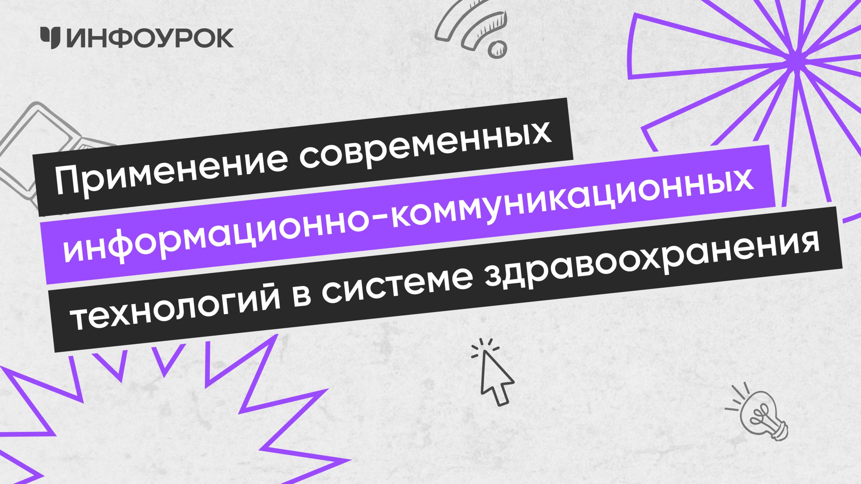Применение современных информационно-коммуникационных технологий в системе здравоохранения