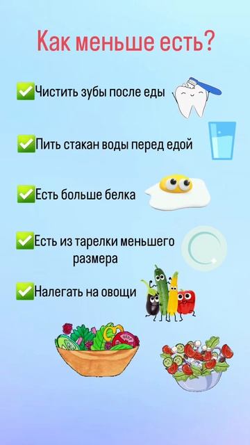 Как меньше есть?