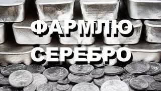 Мир Танков!! Фарм серебра!!