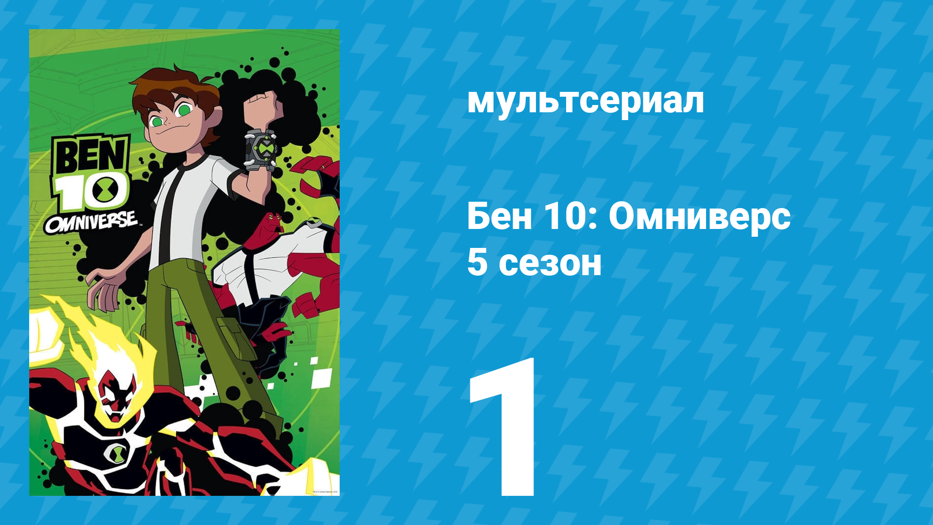 Бен 10: Омниверс 5 сезон 3 серия «Сантехник Билгокс» (мультсериал, 2014)