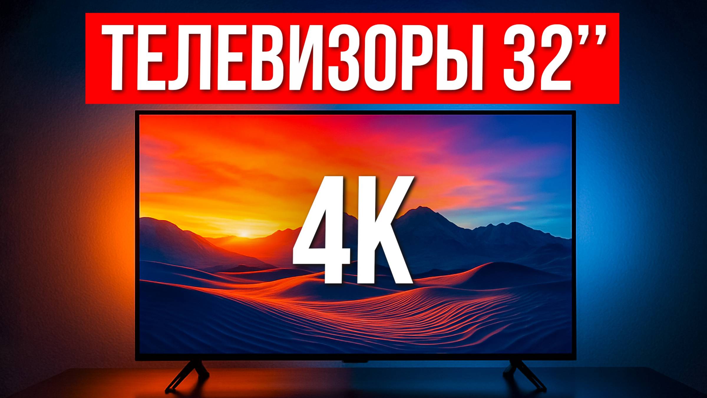 5 Лучших телевизоров 32 дюйма 4K в 2025