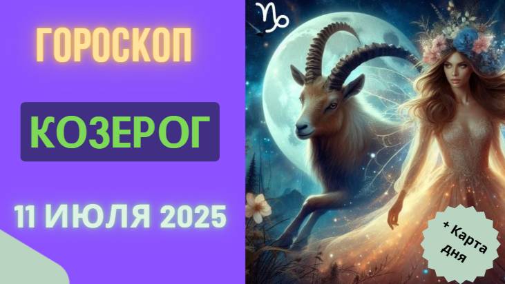 ♑ ГОРОСКОП НА 11 ИЮЛЯ 2025 ДЛЯ КОЗЕРОГА: ТРУД ПРИНЕСЁТ ПЛОДЫ!