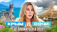 Крым или Сочи в 2025: где выгоднее купить квартиру для жизни и инвестиций?