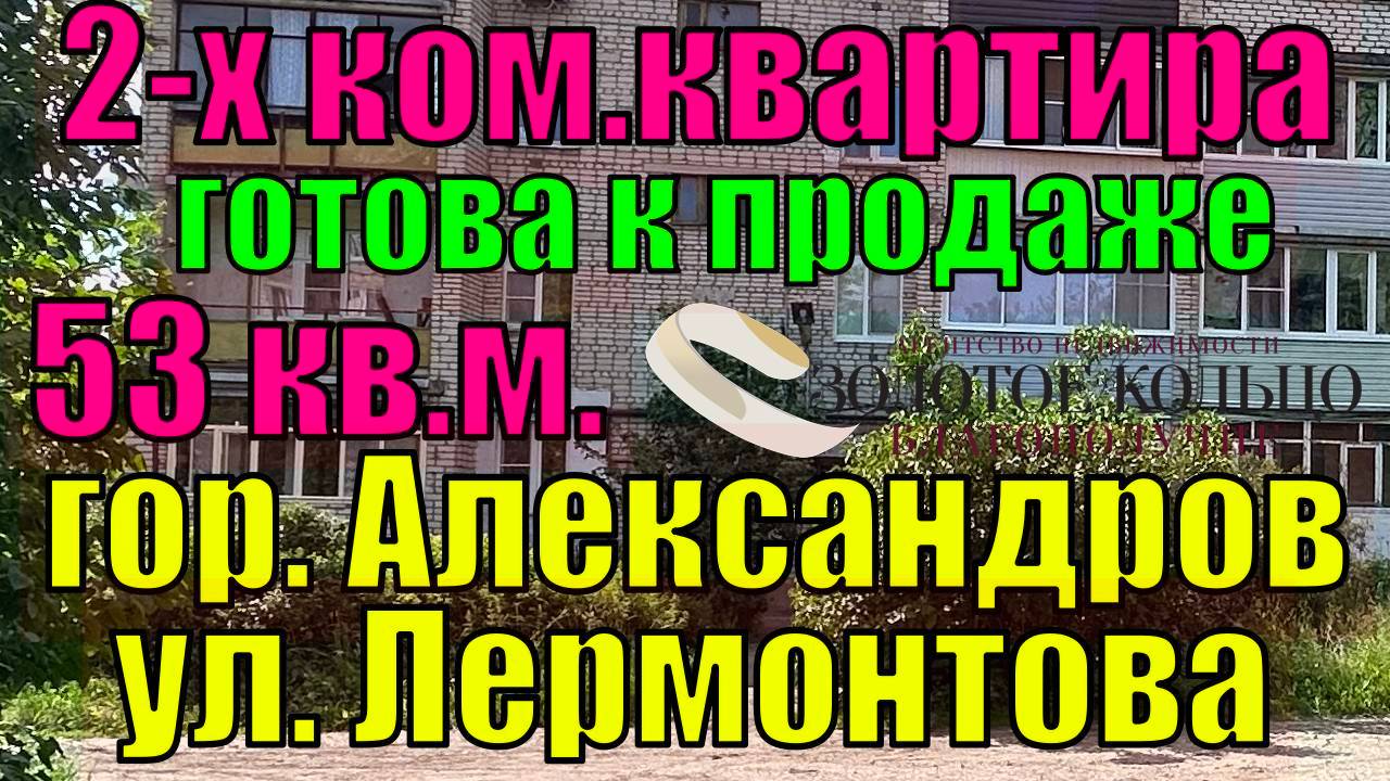 Продается 2-х ком.квартира улучшенной планировки в районе ЦРММ (ул. Лермонтова), гор. Александров