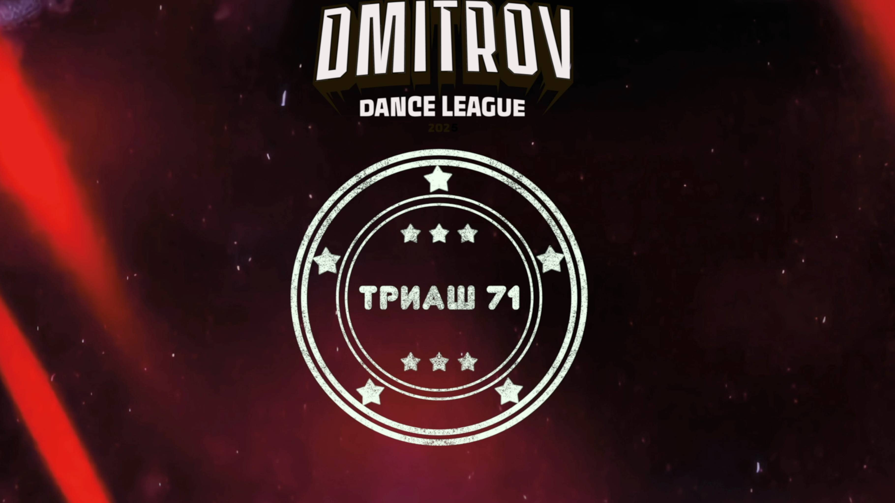142 Триаш 71| Сергиев Посад | Dmitrov Dance League 2025|#dmitrovleague2025