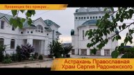 Храм преподобного Сергия Радонежского (подробнее в описании)