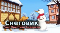 Снеговик Ганс Христиан Андерсен (слушать на ночь) Сказка