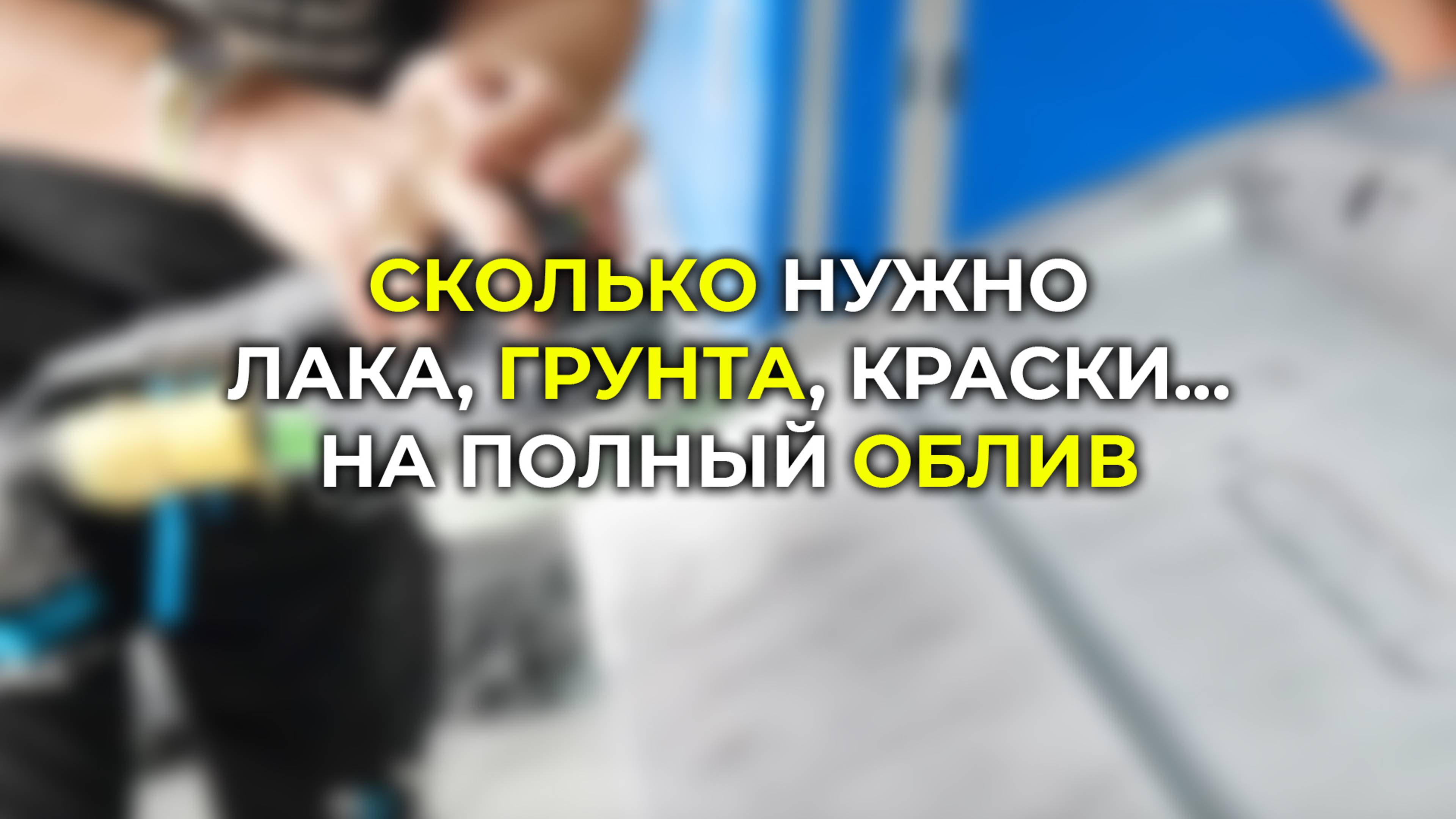 Сколько краски и лака нужно на покраску авто, на полный облив