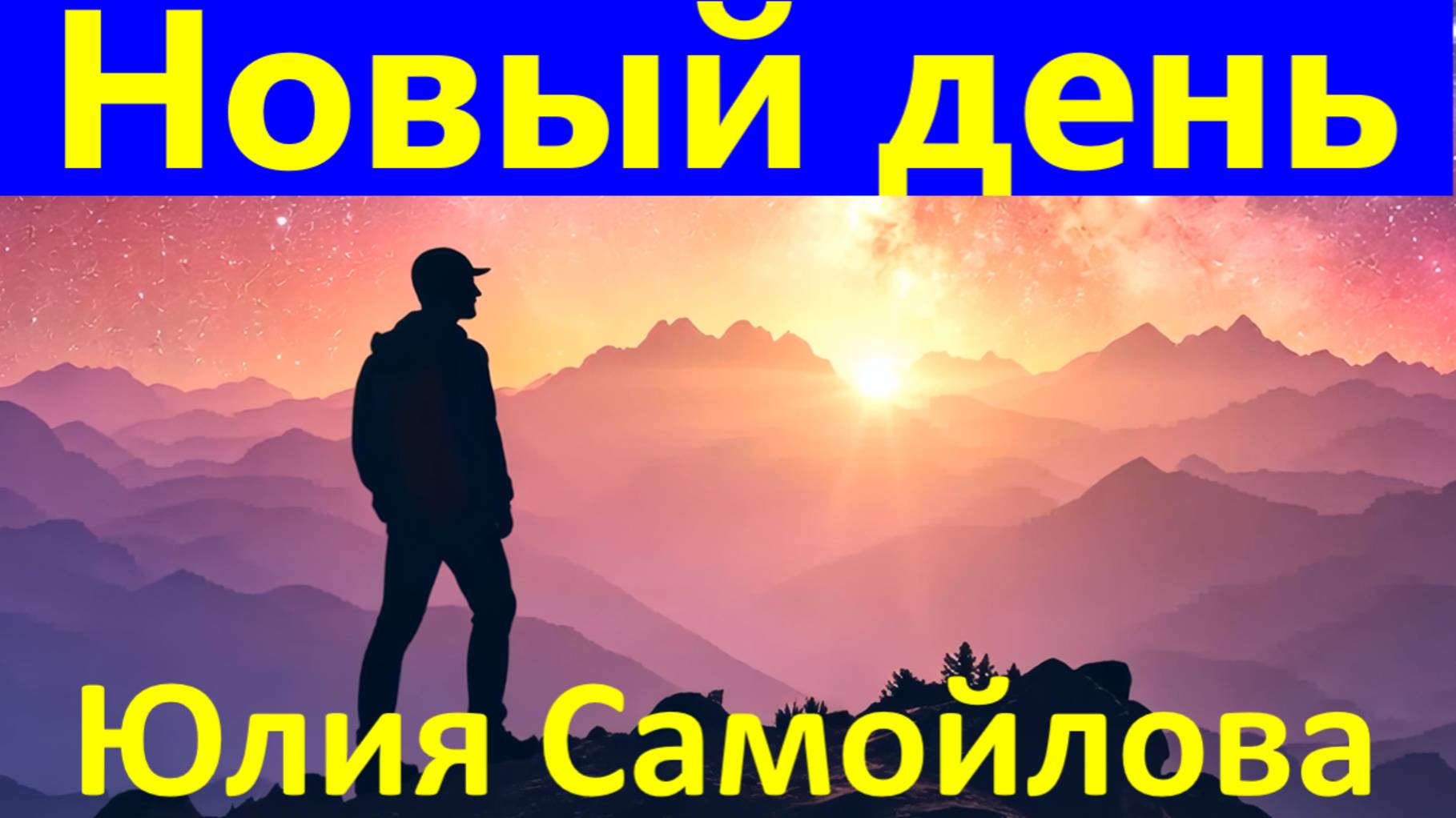 Песня Новый день Песни Юлия Самойлова популярные