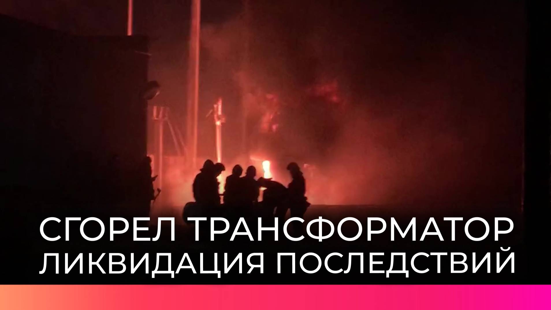 В Великом Новгороде в результате грозы произошёл пожар на трансформаторной подстанции