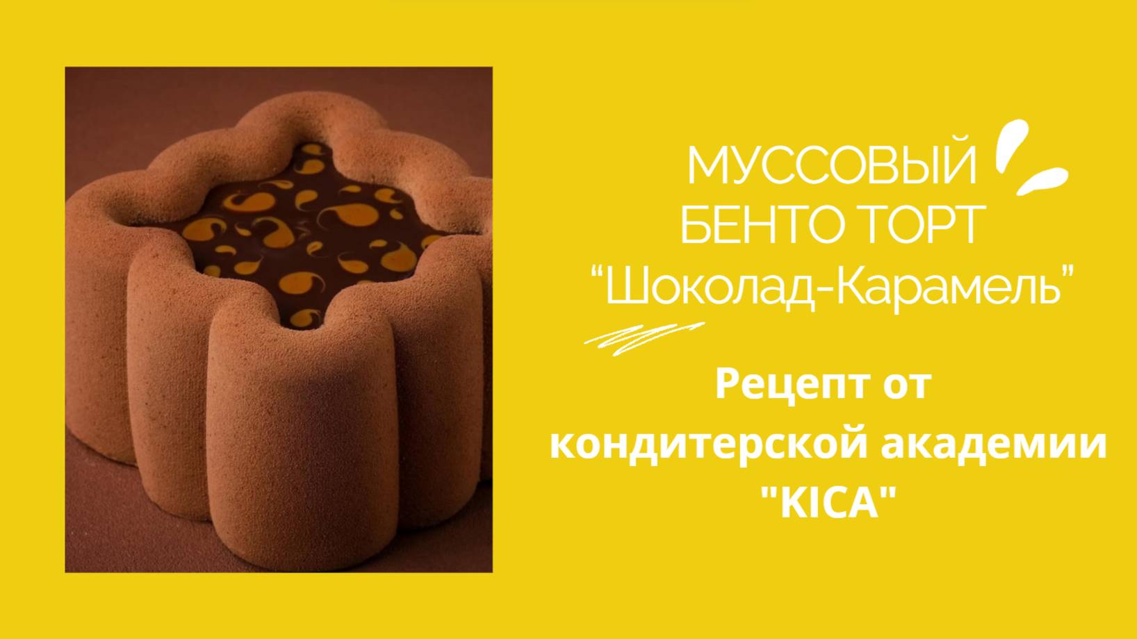 МУССОВЫЙ БЕНТО ТОРТ “Шоколад-Карамель” от кондитерской академии "KICA"