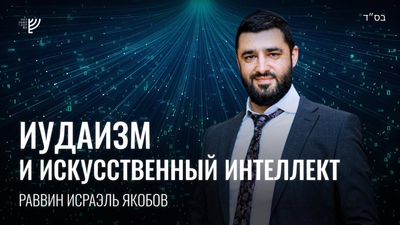 Искусственный интеллект. Р. Исраэль Якобов
